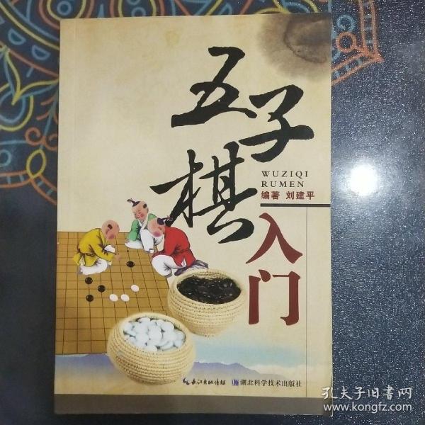 五子棋入门