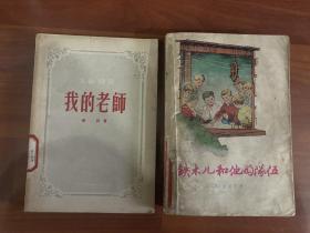 《我的老师》《铁木尔和他的队伍》