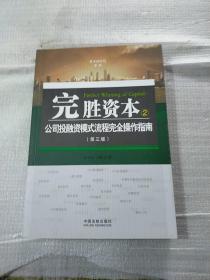 完胜资本：公司投融资模式流程完全操作指南（第3版）