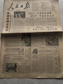 1958年7月12日人民日报（英雄笑乘东风归-志愿军第二批归国先头＊队回到安东）