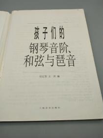 孩子们的钢琴音阶、和弦与琶音