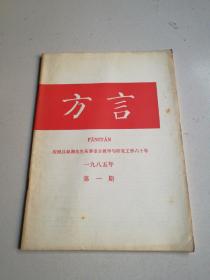 方言1985年第一期(季刊)