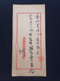 民国 扬州麦粉厂兴记公司 金城银行无锡支行水单 毛笔书写