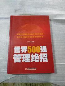 世界500强管理绝招