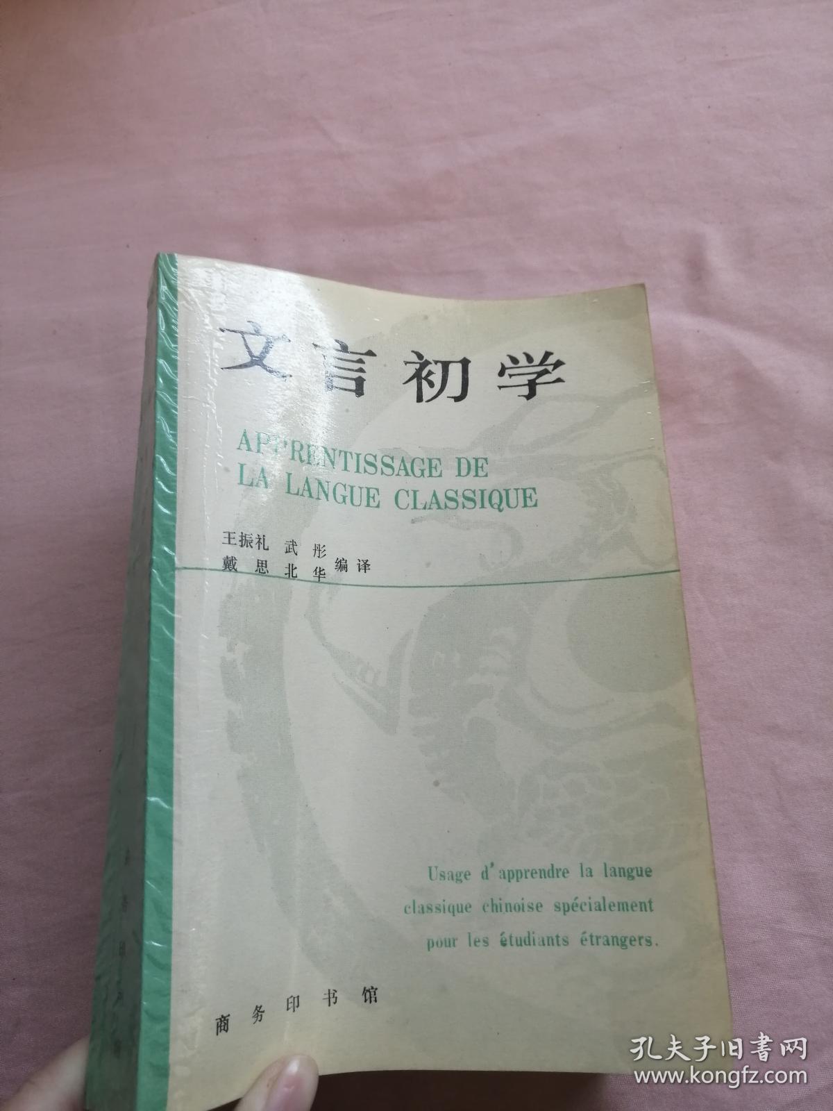 文言初学【1992年一版一印1300册】【作者王振礼签名】