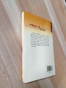 纪念卢沟桥事变七十周年丛书：中国抗战诗词精选