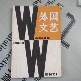 外国文学双月刊  外国文艺 1981年第3期【总第18期】