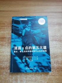 清晨5点的第五大道：赫本、蒂凡尼的早餐和现代女性的黎明