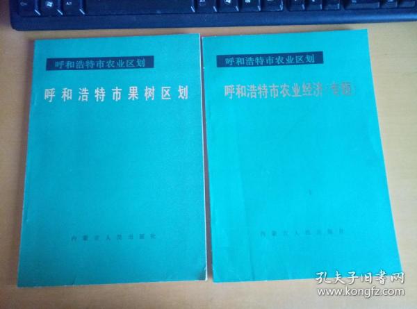 呼和浩特农业区划--呼和浩特市农业经济（专题）和呼和浩特市果树区划（两本合售）