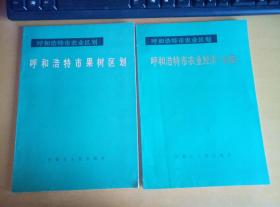 呼和浩特农业区划--呼和浩特市农业经济（专题）和呼和浩特市果树区划（两本合售）