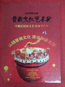 节目单——2009中国太原晋商文化艺术周晋源区民间文艺表演节目单