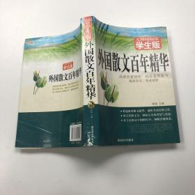 外国散文百年精华