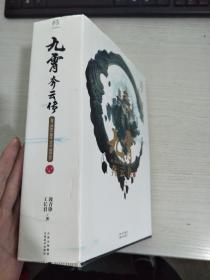 九霄奔云传 上下卷 工长君/敛青锋老师联袂作品【实物拍图，内页干净】