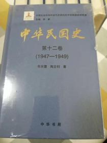 中华民国史（32开精装十二卷16册全）私藏未拆封