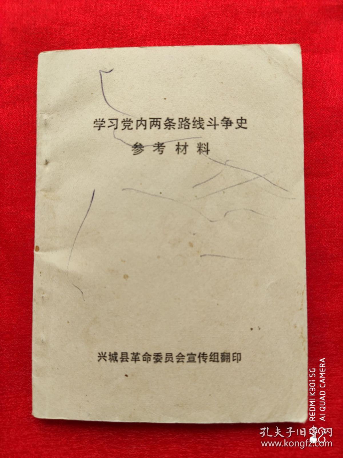 学习党内两条路线斗争史参考资料