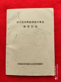 学习党内两条路线斗争史参考资料