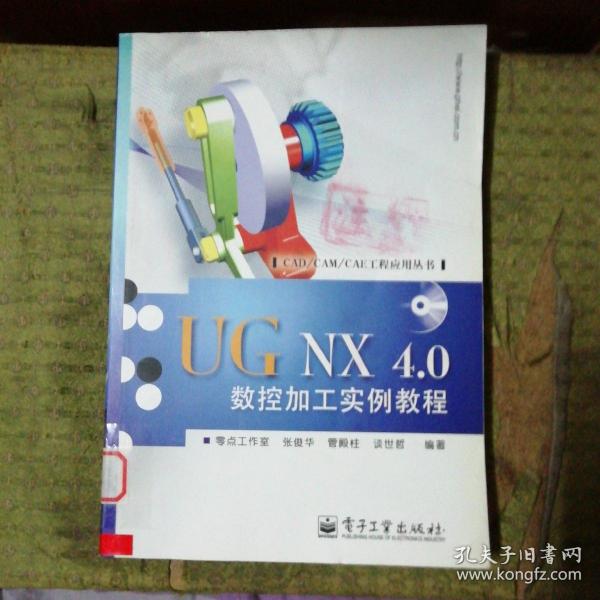 UG NX 4.0数控加工实例教程