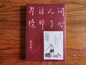 梁实秋：为这人间操碎了心
一本解闷宝书，文学泰斗梁实秋趣味散文选，创作100周年特别纪念