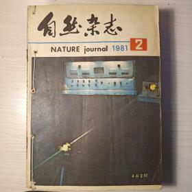 自然杂志1981年合订本2－12册