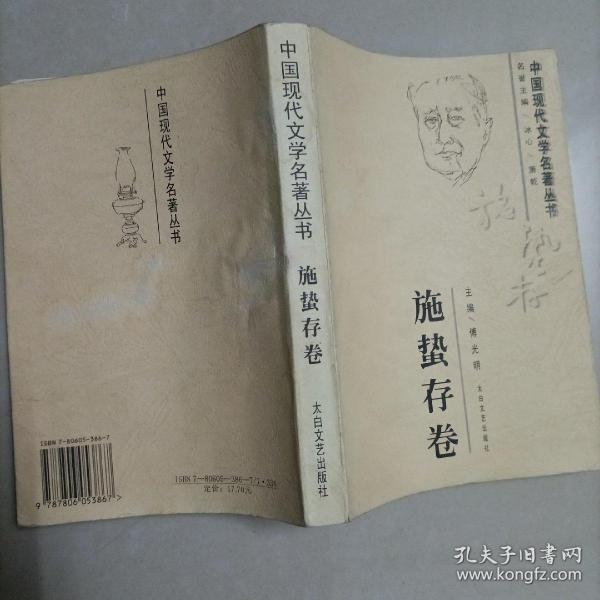 中国现代文学名著丛书.施蛰存卷