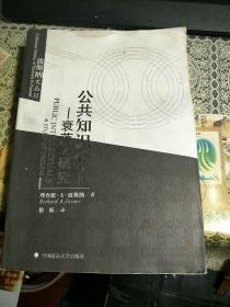 波斯纳文丛：公共知识分子 - 衰落之研究