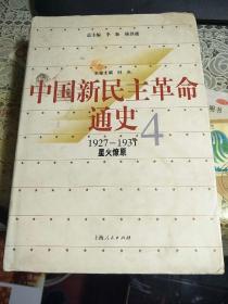 中国新民主革命通史  第3卷. 第4卷