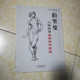 伯里曼·人体绘画最新实用教程（书脊粘修如图2，内容全新）