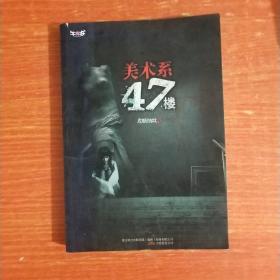 美术系47楼