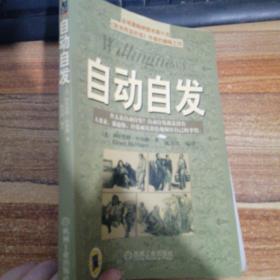 自动自发：《自动自发》给我的启示