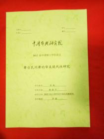 中国艺术研究院2012届申请硕士学位论文（舞台民间舞的审美现代性研究）