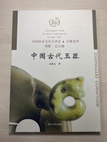 《中国古代玉器》《中国古代紫砂器》《中国古代佛教文物》《中国古代陵墓》四册合售 品佳无写划