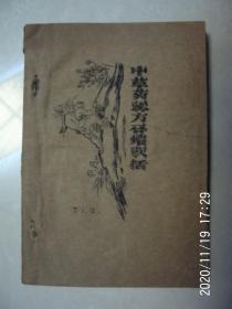 老中医藏书 （原版）   中草药验方合编歌括  （蜡刻板）  请注意：有个别书页不清楚  按图发货 严者勿拍 售后不退 谢谢理解！