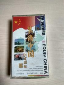 老录像带：三集电视专题系列片《装备中国》