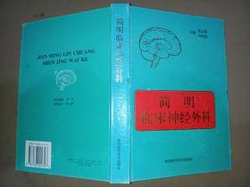 简明临床神经外科