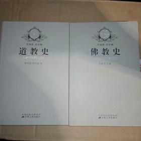 佛教史、道教史、基督教史、伊斯兰教史