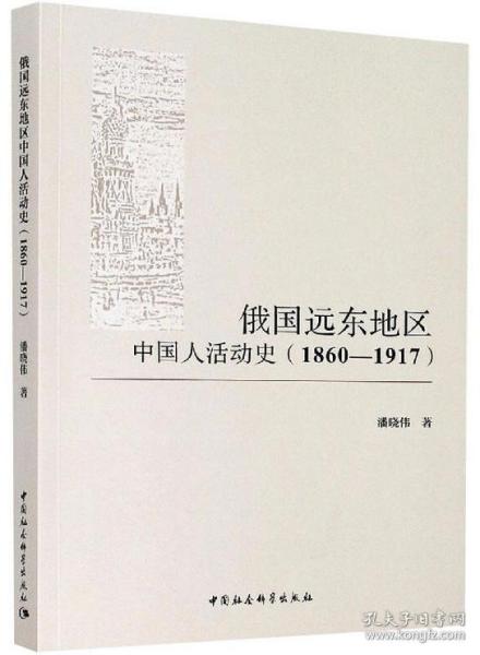 俄国远东地区中国人活动史（1860-1917）