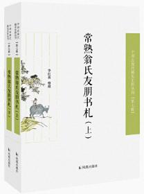 常熟翁氏友朋书札（全二册）（近现代稀见史料丛刊第七辑）