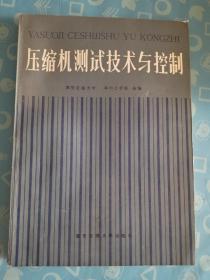 压缩机测试技术与控制