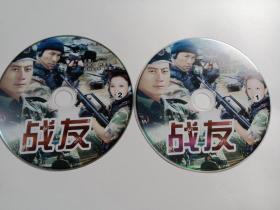 连续剧：战友    2DVD（裸碟）多单合并运费