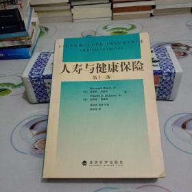 人寿与健康保险 第十三版【八五品】