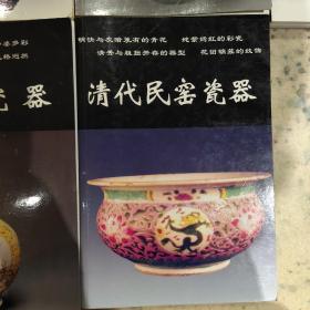 古代民窖陶瓷/古代木器家具/清代青花瓷器
清代民窖瓷器/民國瓷器（共五本）