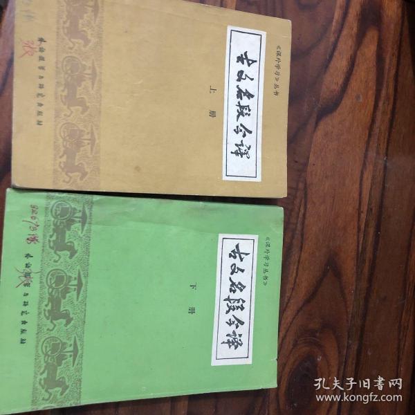 古文名段今译（上下）