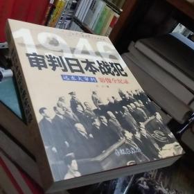 远东大审判 1946审判日本战犯影像全纪录