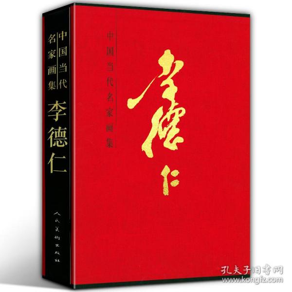 中国当代名家画集：李德仁