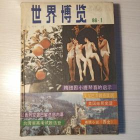 世界博览1986合订本 1－6册