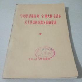 马克思恩格斯列宁斯大林毛泽东关于认识和实践关系的论述