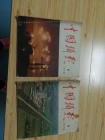 中国摄影1978年5—6合售