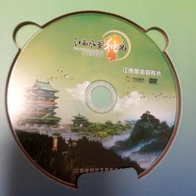 江西风景独好 旅游歌曲集 旅游宣传片（内一本画册，两个光盘CD+DVD）