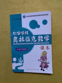 仁华学校奥林匹克数学课本（小学六年级）最新版