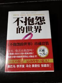 不抱怨的世界（共两册，含第2册不抱怨的世界2~关系决定命运）